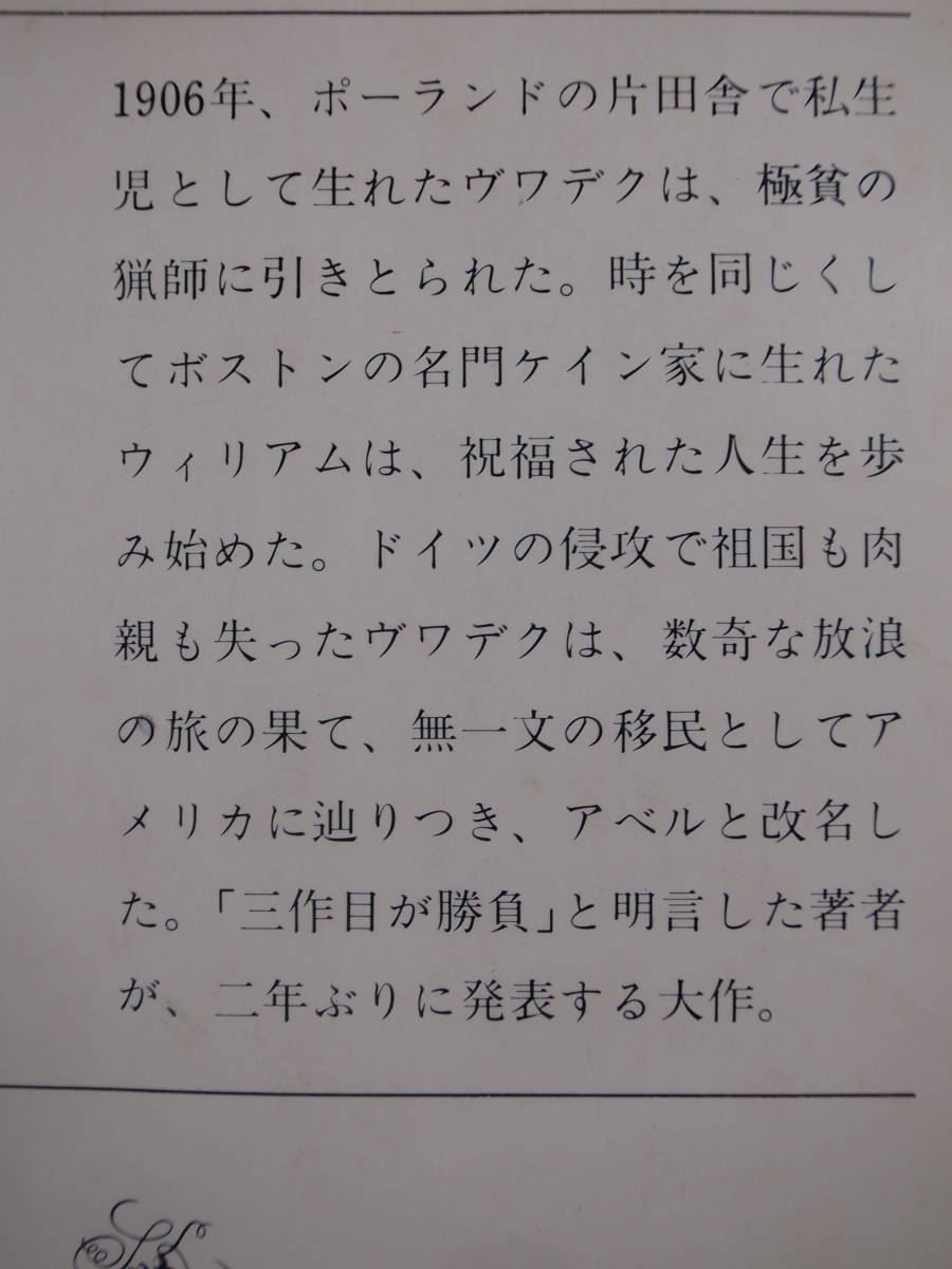 2冊セット 新潮文庫 赤161 ケインとアベル 上下 ジェフリー・アーチャー 永井淳 新潮社_画像2