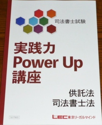 LEC 司法書士 2018 実践力 POWER UP 講座 マイナー科目 テキスト5冊