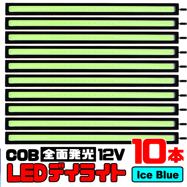 【10本セット】COB 全面発光 LED デイライト / 17㎝ 12V専用 防水 (アイスブルー) ★ 送料無料 ★_画像1