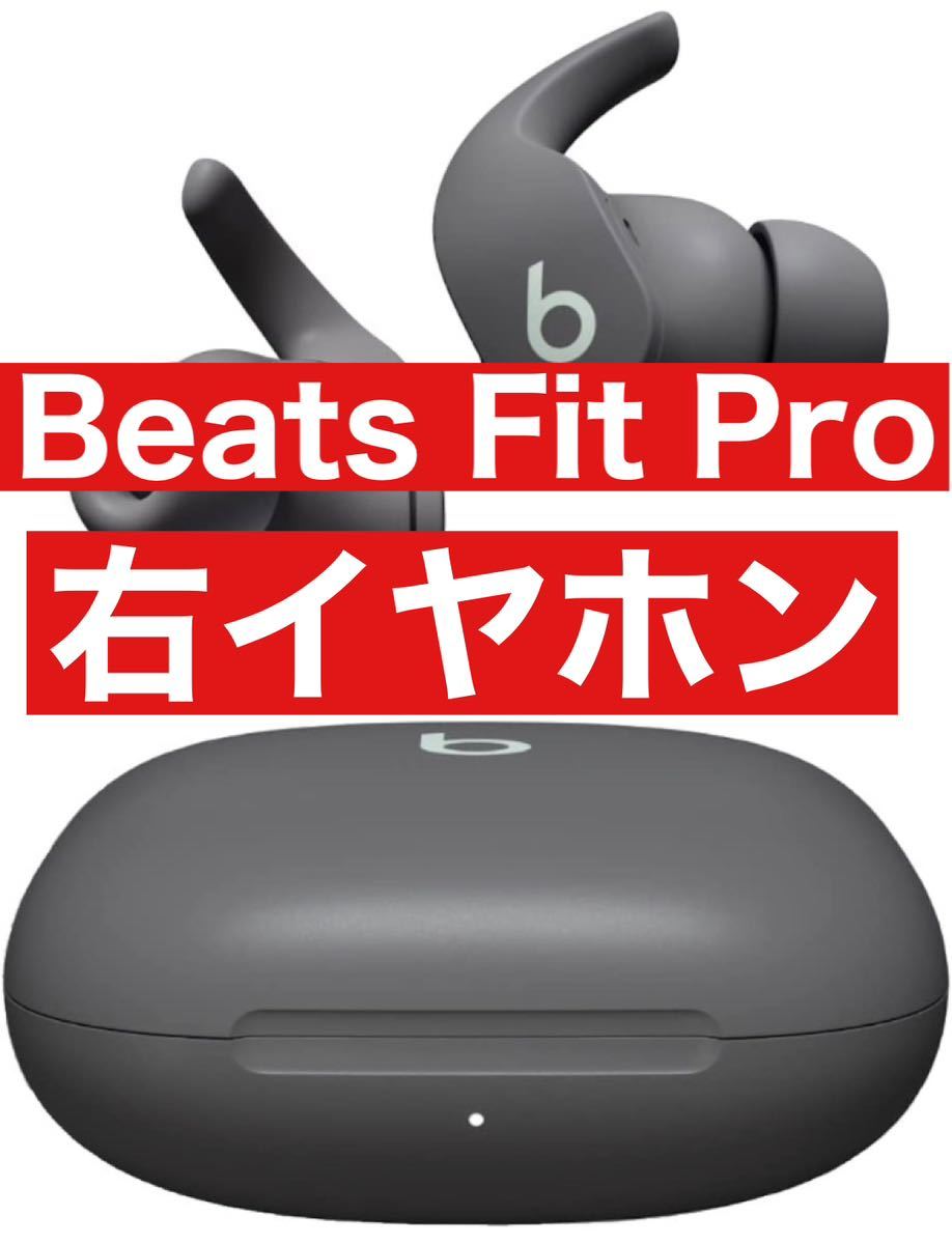 Beats Fit Pro【グレー右イヤホン】|Yahoo!フリマ(旧PayPayフリマ)