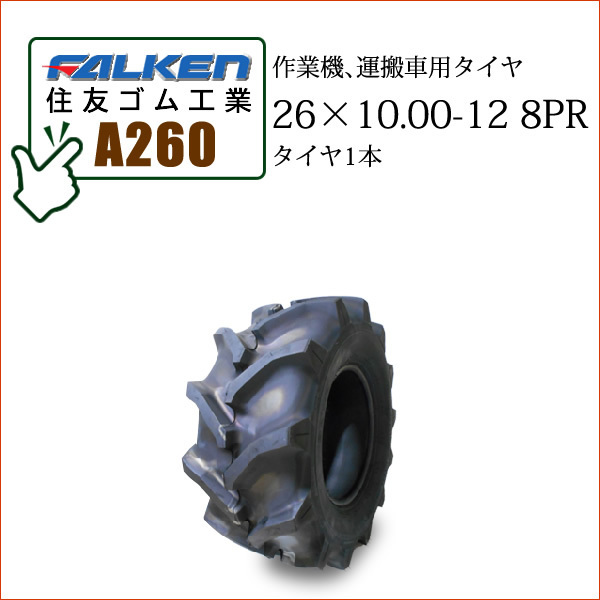 ファルケン(住友ゴム工業) A260 26X10.00-12 8PR タイヤ1本 作業機、運搬車用タイヤ_画像1