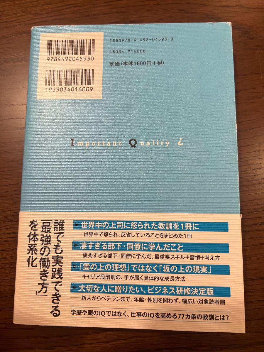 最強の働き方 世界中の上司に怒られ、凄すぎる部下・同僚に学んだ77の教訓