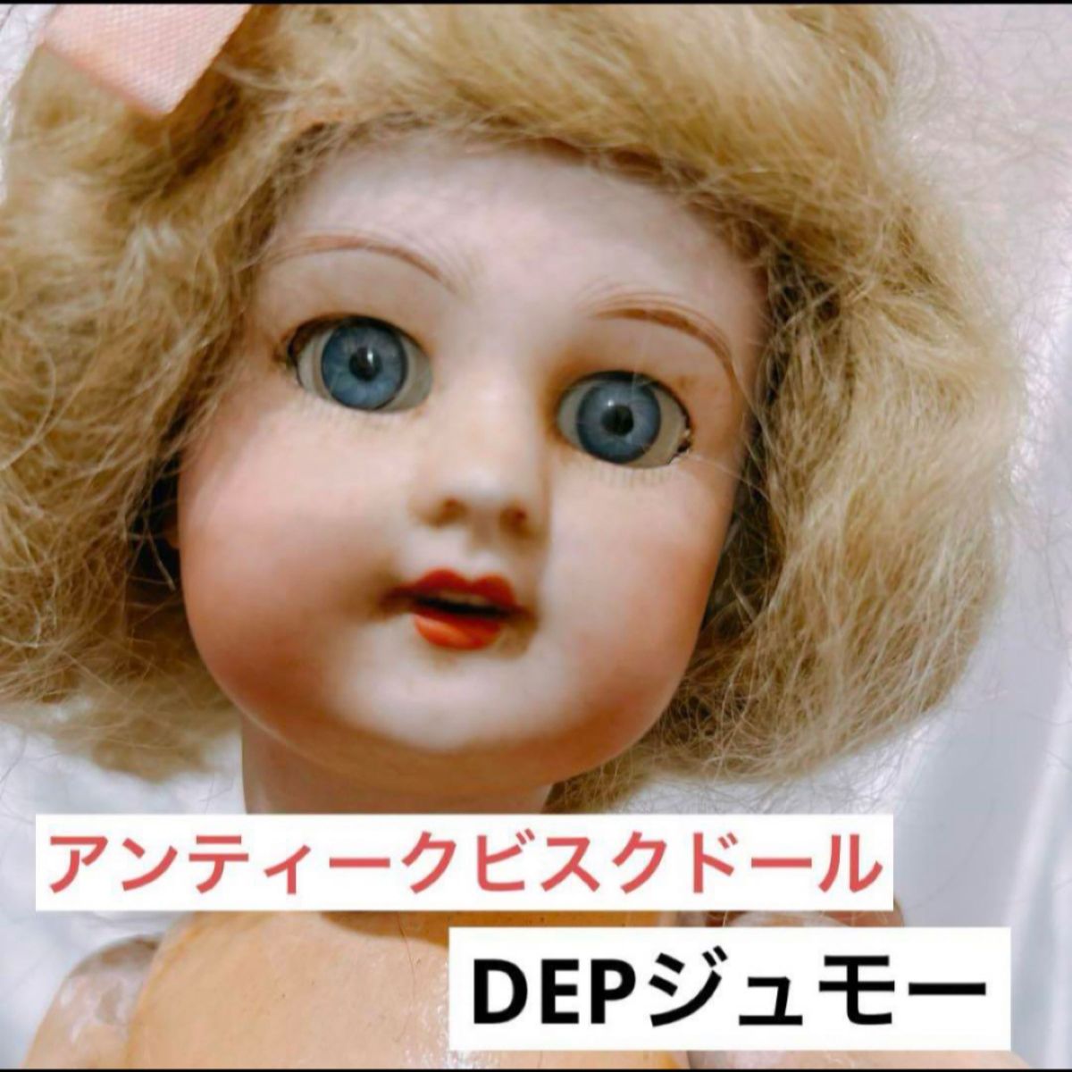 超希少 アンティークビスクドール DEPジュモー スリーピング 超希少 アンティークビスクドール DEPジュモー スリーピング