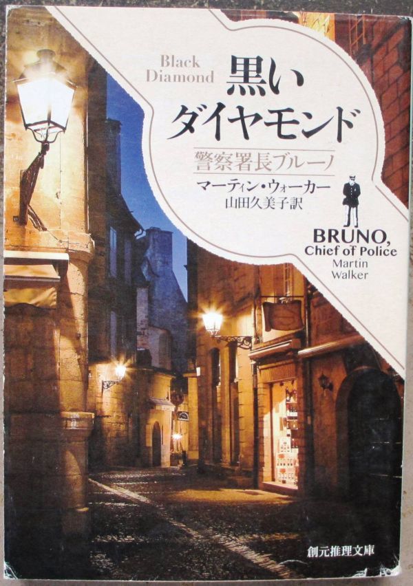 黒いダイヤモンド　マーティン・ウォーカー作　創元推理文庫　初版_画像1