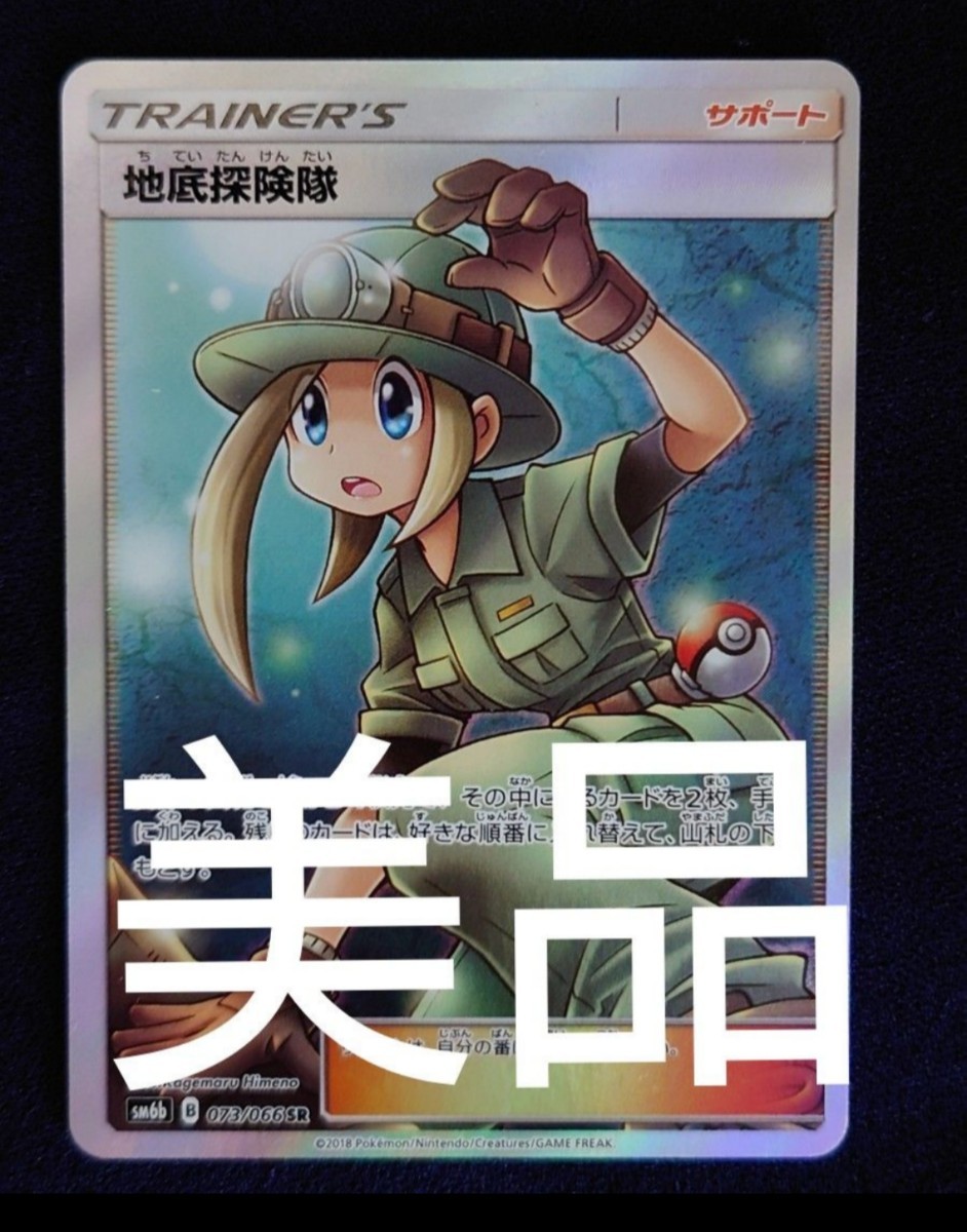 【美品】ポケモンカード　地底探検隊　SR　チャンピオンロード 女の子 ポケカ ポケモンカードゲーム
