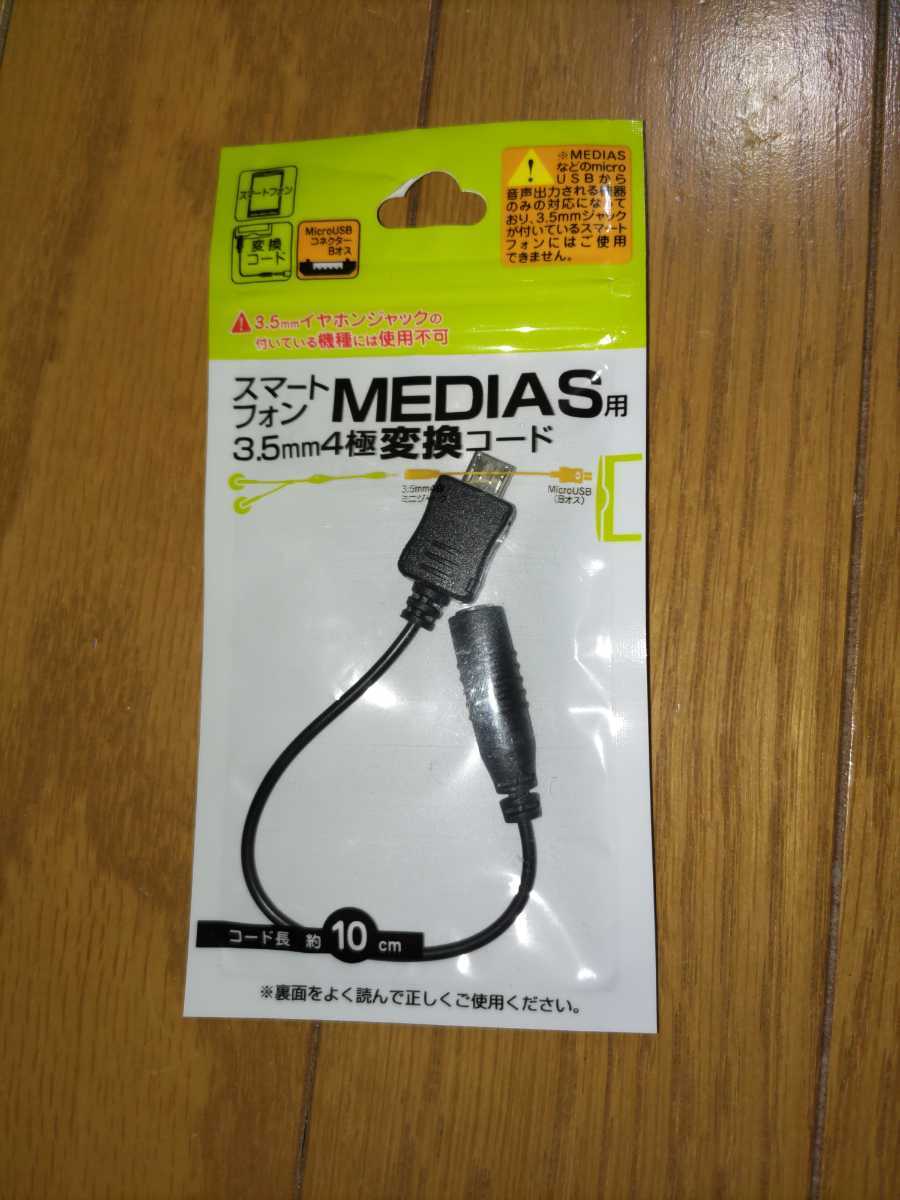 スマホMEDIASSメディアス用★3.5ｍｍ４極変換コード★KM-10★新品_画像1