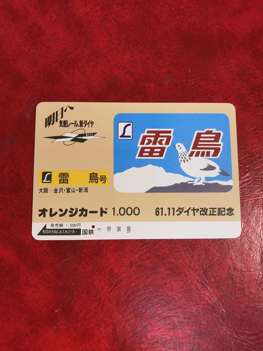 C487 1穴 使用済み オレカ　国鉄 ヘッドマーク シリーズ L特急　雷鳥　裏面20 大阪版　一穴　オレンジカード_画像1