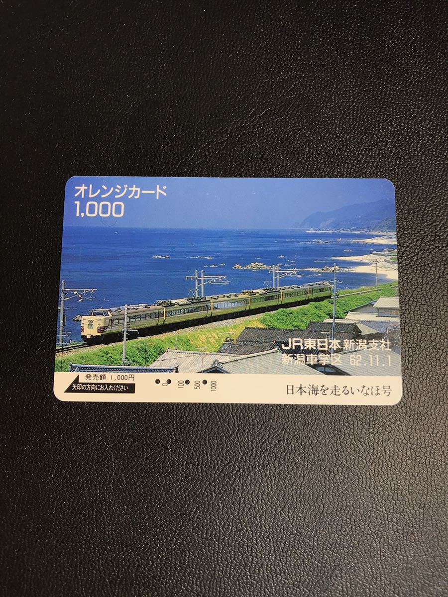 C104 使用済み オレカ JR東日本 新潟車掌区　485系　いなほ　オレンジカード _画像1