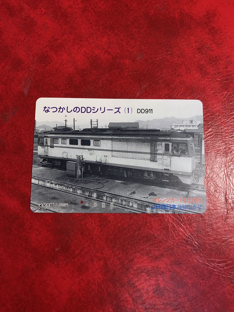 C338 1穴 使用済み オレカ　JR西日本　福知山支社　なつかしのDDシリーズ1 DD91-1 一穴　オレンジカード_画像1