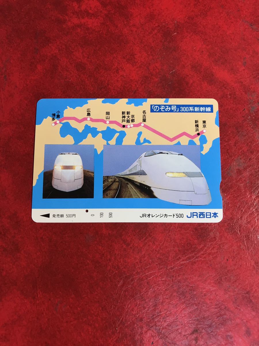 C370 1穴 使用済み オレカ　JR西日本　フリー　300系　新幹線　のぞみ　500円券　一穴　オレンジカード _画像1