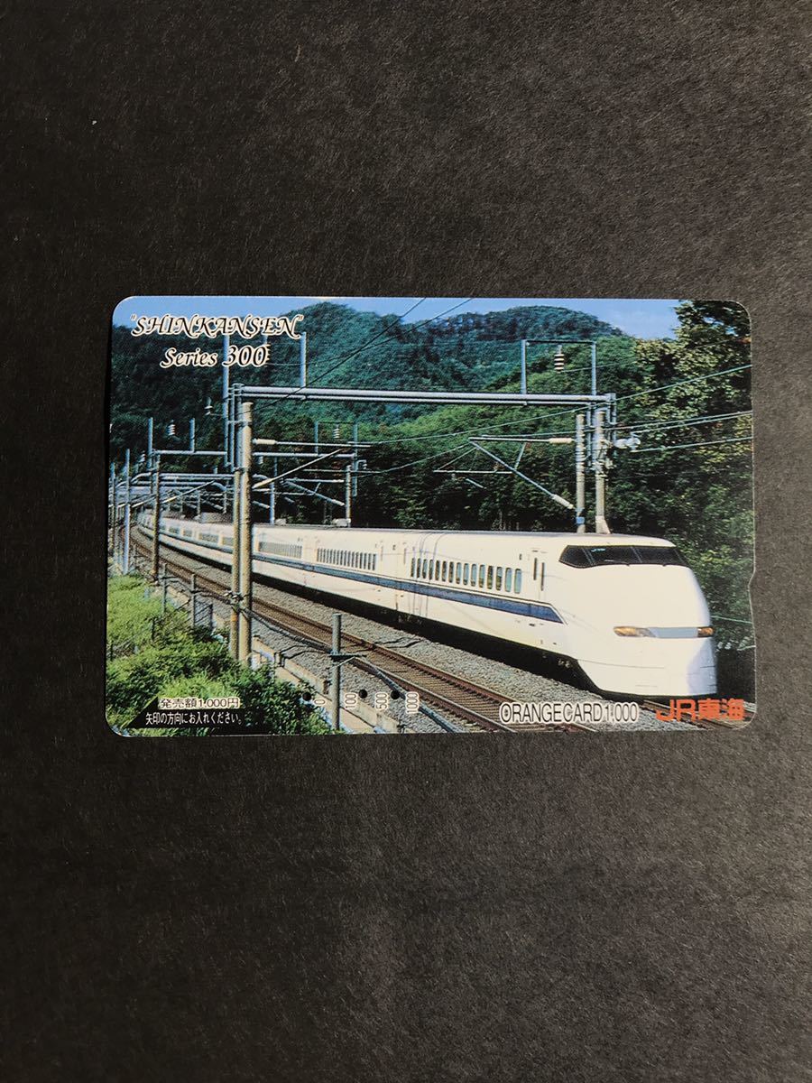 C128 使用済みオレカ　JR東海　300系　新幹線　オレンジカード _画像1