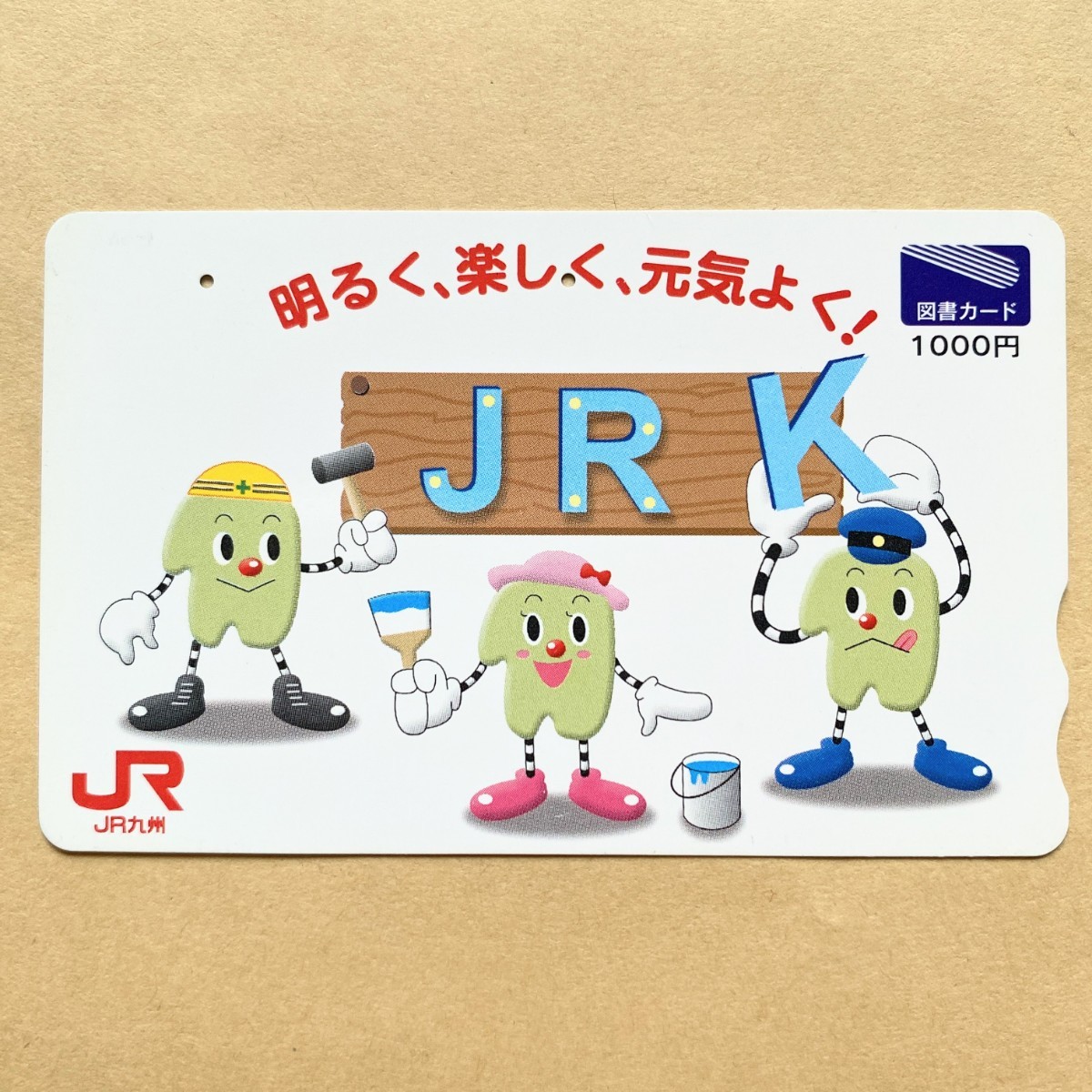 【使用済】 図書カード JR九州_画像1