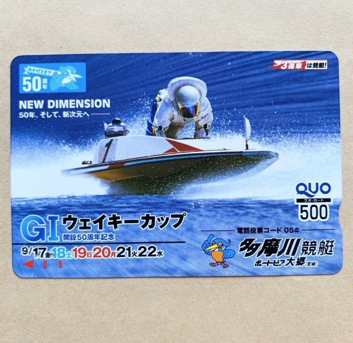 [ used ] boat race QUO card GⅠ..50 anniversary commemoration way key cup Tama river boat race boat race 