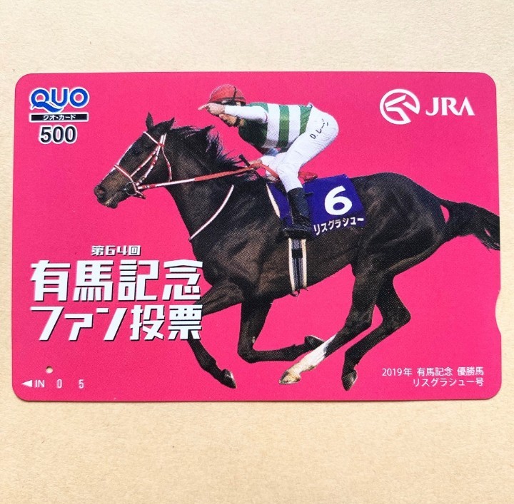 【使用済】競馬クオカード 第64回有馬記念ファン投票 2019年 有馬記念 優勝馬 リスグラシュー_画像1