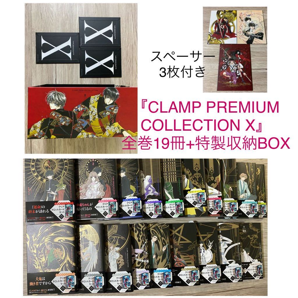 全巻19冊+特製収納ボックス+スペーサー3枚CLAMP PREMIUM 全巻19冊+特製収納ボックス+スペーサー3枚CLAMP PREMIUM