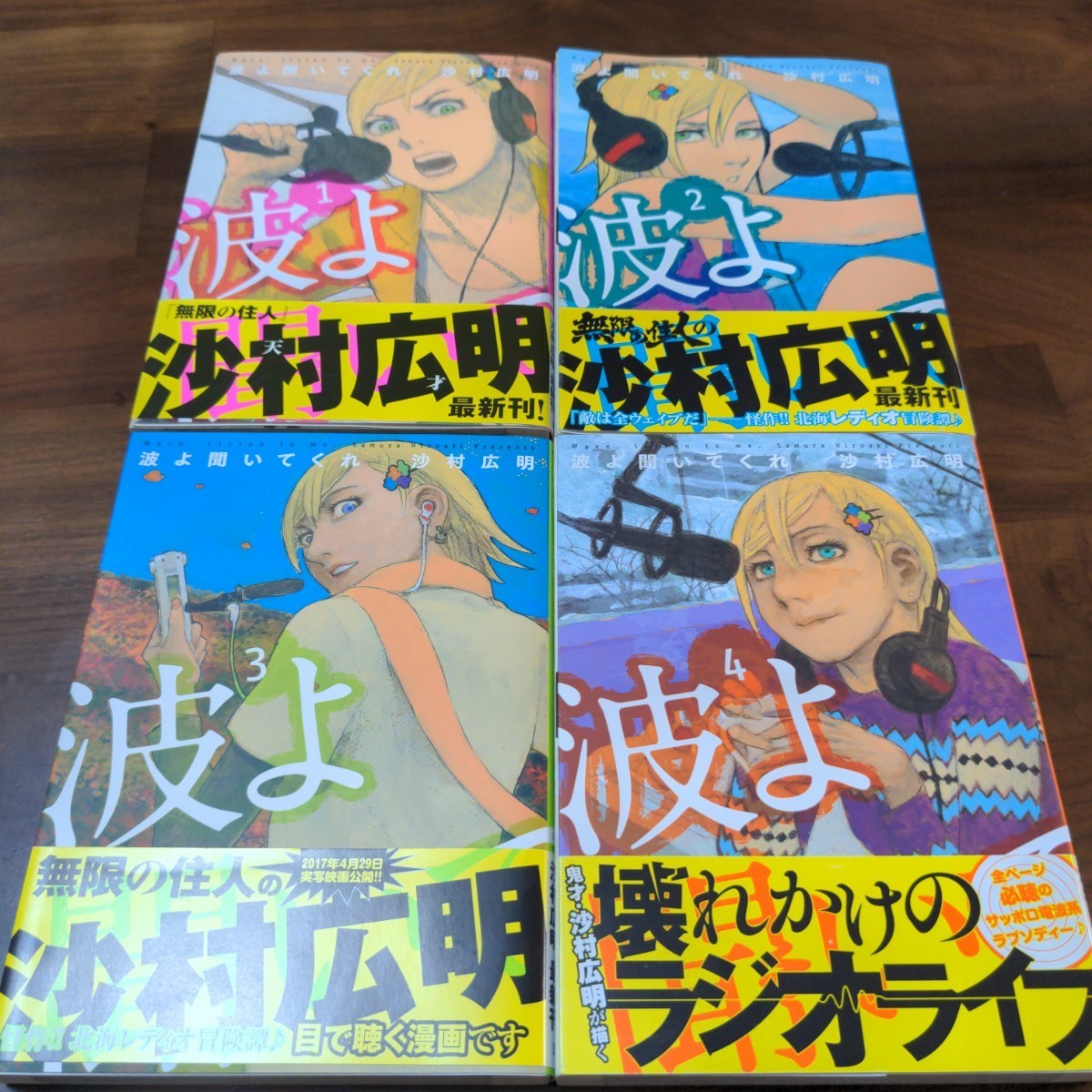 【美品】波よ聞いてくれ　1~10巻セット　全巻初版　帯あり　沙村広明_画像6