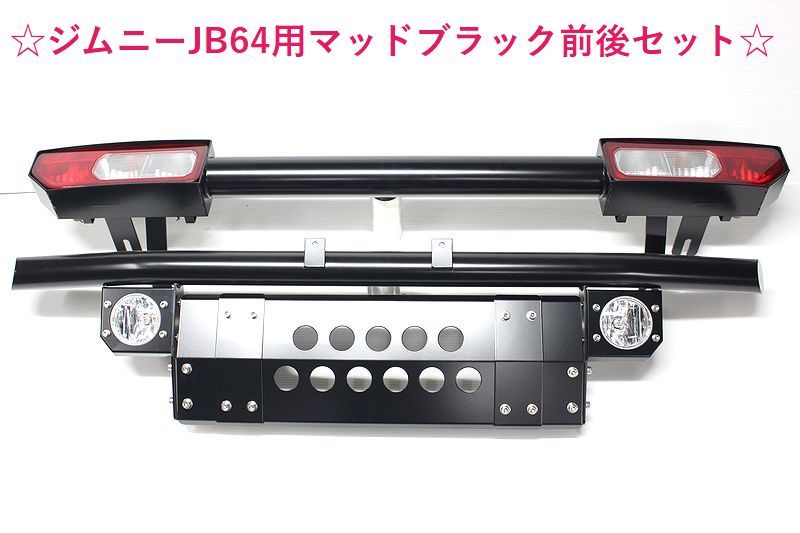 ☆ジムニーＪＢ６４用マットブラック前後バンパーセット、リア純正テール用☆_画像1