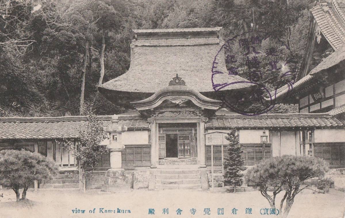 ☆◎鎌倉◎【円覚寺】舎利殿◇記念印◇戦前絵葉書◇神奈川県◇_画像1