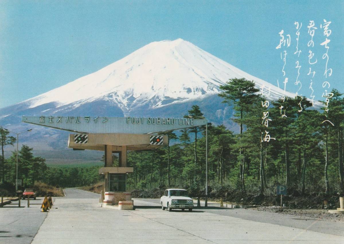 ☆◎ 富士山 ◎ 【富士スバルライン 入口】◇絵葉書◇山梨県 ◇和歌入り◇_画像1