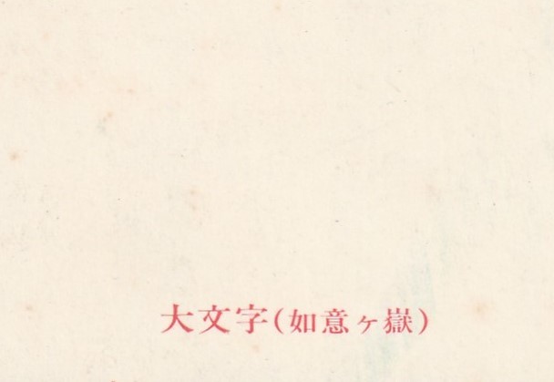 ☆◎【大文字焼】◎日本画【大文字送り火】如意ケ嶽◇絵葉書◇京都◇_画像5