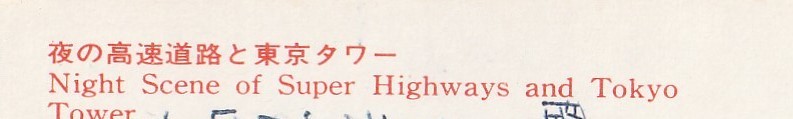 **[ high speed road ]*[ high speed road . Tokyo tower ]* picture postcard * night. Tokyo *