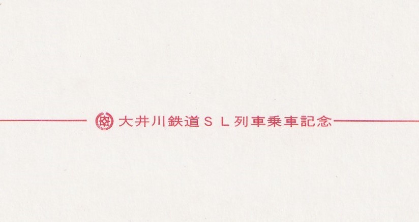 ☆◎ 大鉄 【大井川鉄道】時代◎【春をゆく】『青部 附近』◇絵葉書◇静岡県◇鉄道◇蒸気機関車◇_画像5