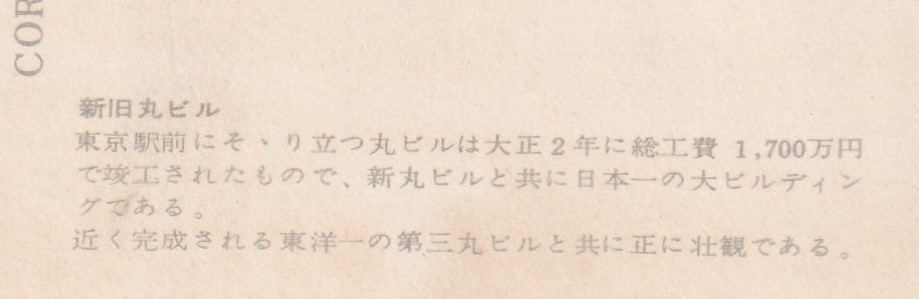 ☆◎ 丸の内 ビルディング◎【新旧　丸ビル】左方向から見たバージョン◇絵葉書◇東京◇街並◇_画像5