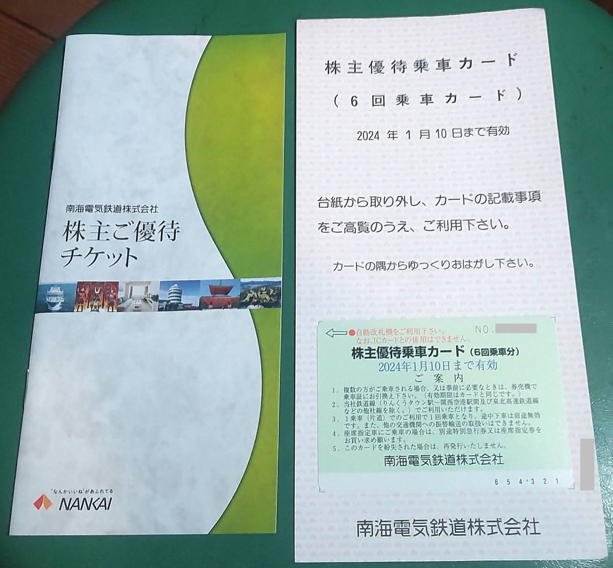 南海電鉄株主優待乗車カード6回分おまけ付　送料無料_画像1