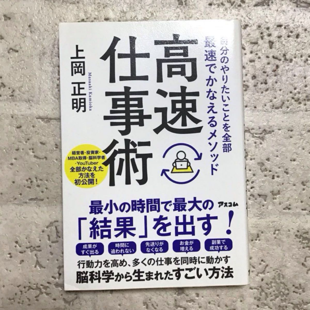 高速仕事術　自分のやりたいことを全部最速でかなえるメソッド （自分のやりたいことを全部最速でかなえるメ） 上岡正明／著