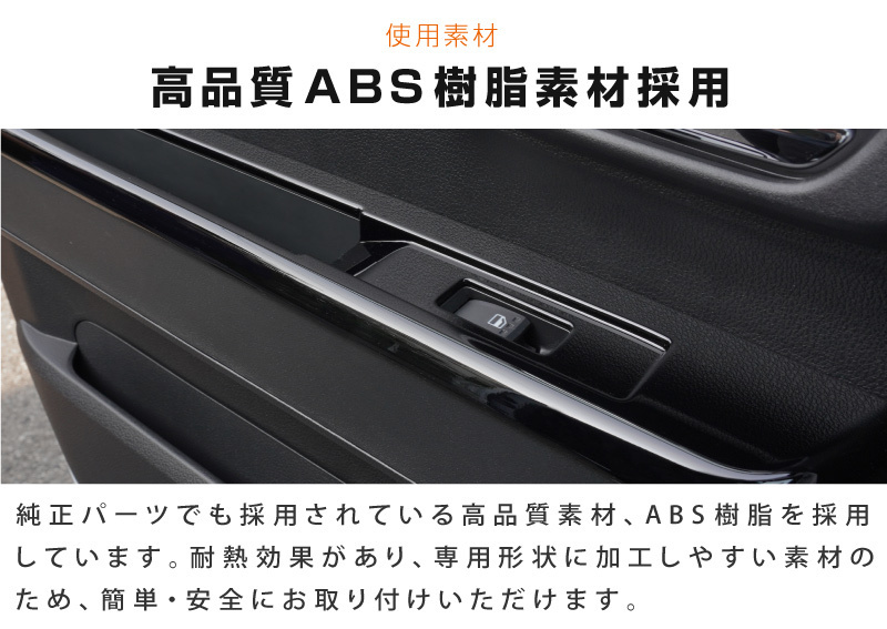 ダイハツ 新型アトレー ハイゼットカーゴ S700V S710V ウィンドウスイッチパネル 2P ピアノブラック 内装 パーツの画像8