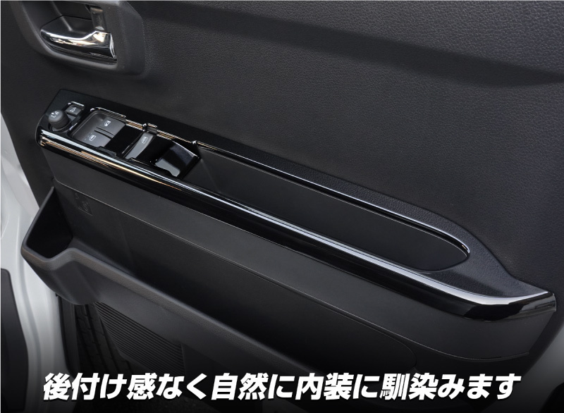 ダイハツ 新型アトレー ハイゼットカーゴ S700V S710V ウィンドウスイッチパネル 2P ピアノブラック 内装 パーツの画像4