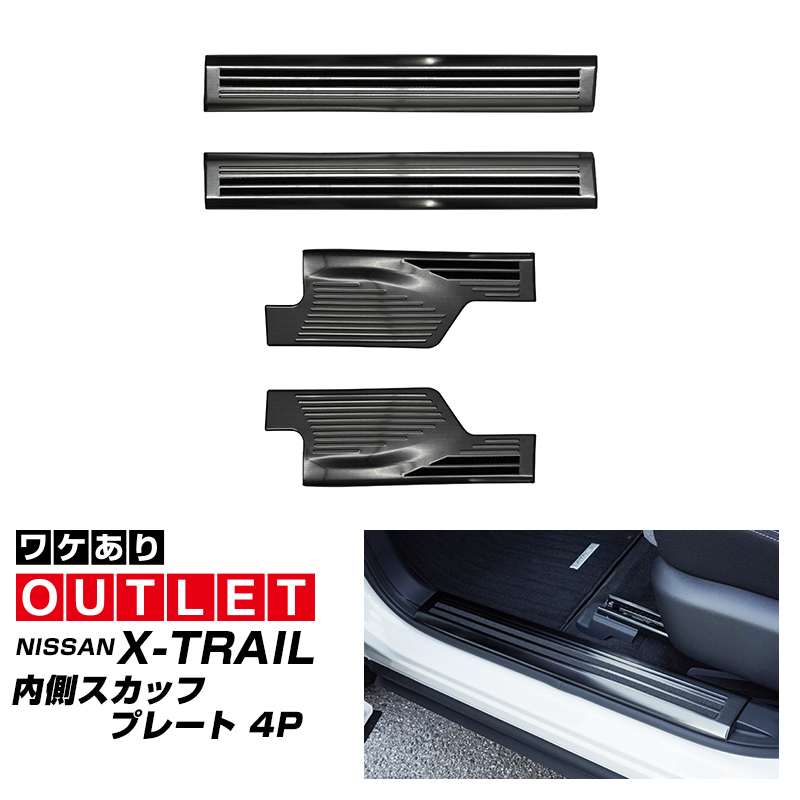 アウトレット品 日産 新型 エクストレイル T33 サイドステップ内側 スカッフプレート フロント・リアセット 4P ブラックヘアライン_画像1