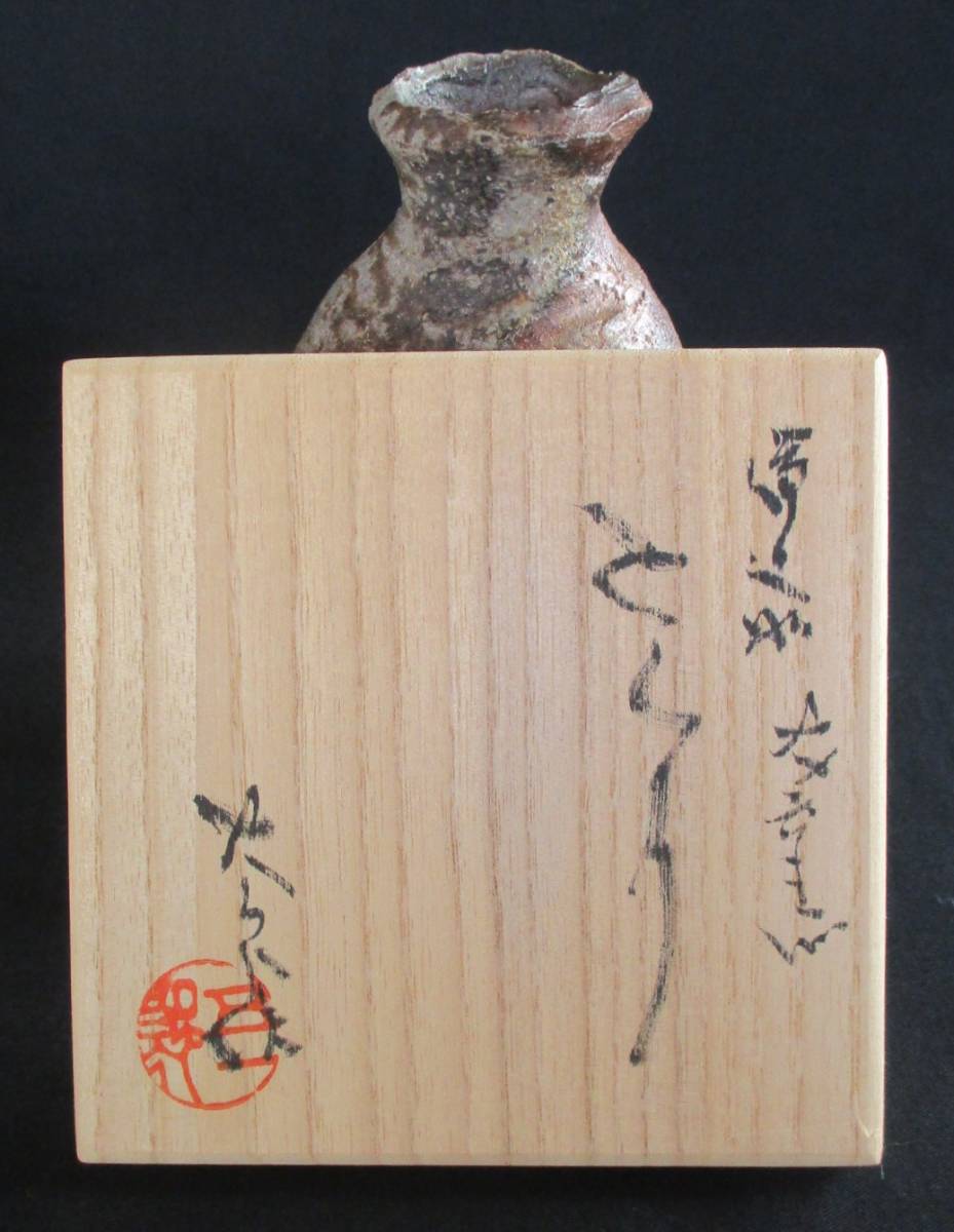 即決デス!備前焼蒐集家必見!○ 前嶋五一郎 備前徳利 底部に 即決デス!備前焼蒐集家必見!○ 前嶋五一郎 備前徳利 底部に
