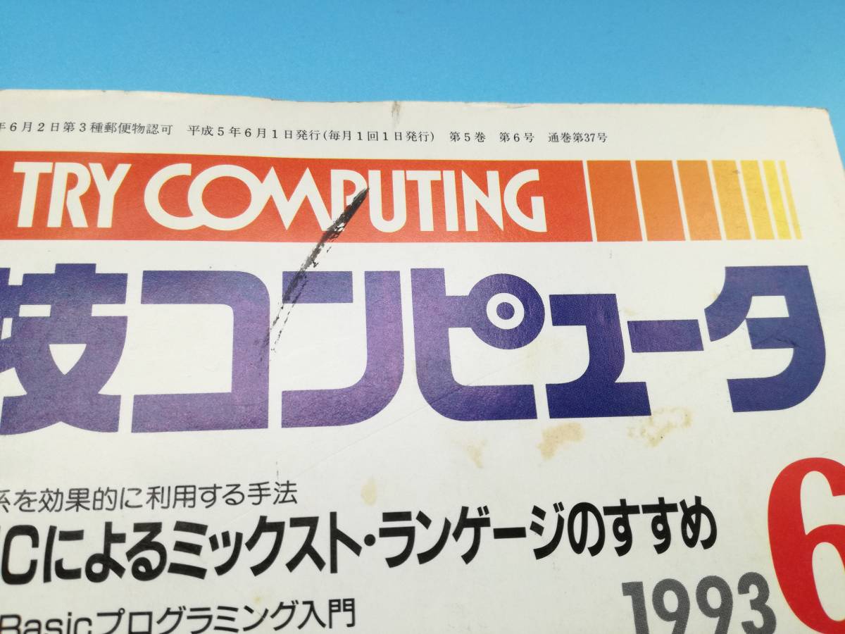 ■トラ技コンピュータ 特集 MS-BASICによるミックスト・ランゲージのすすめ 1993年6月_画像4