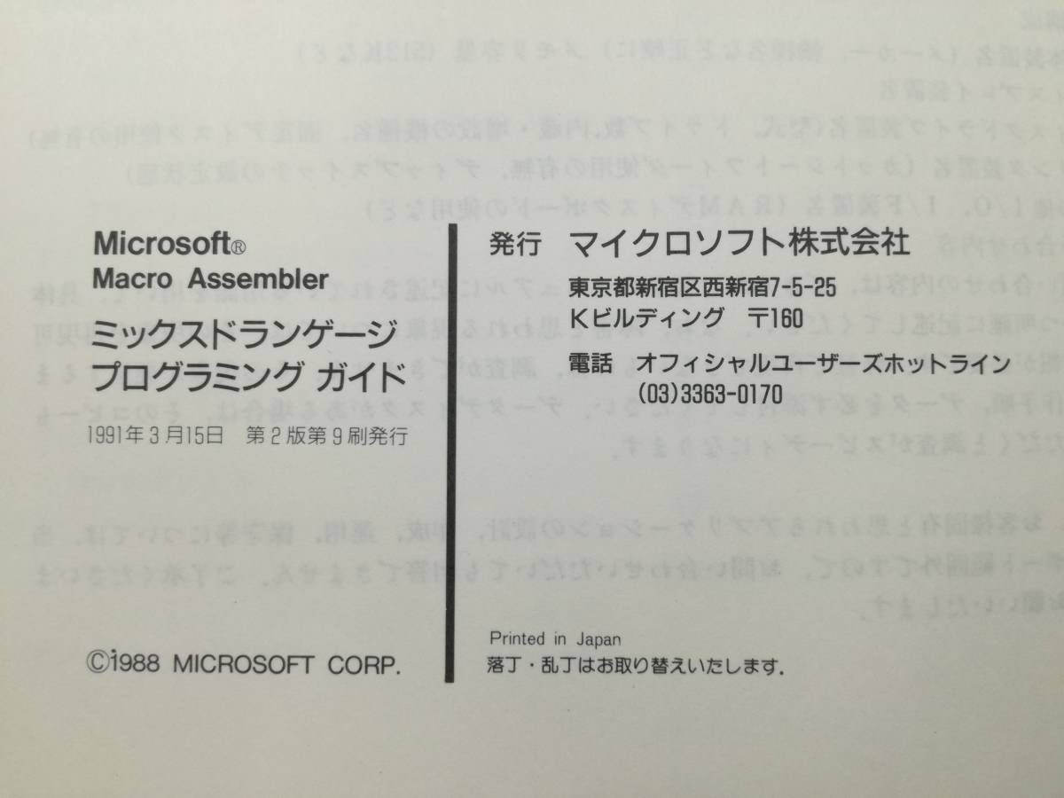 ■PC-9800＆AX Sereis Version 5.1 マイクロソフトアセンブラ リファレンス/ミックスドランゲージ プログラミング ガイド 2冊セット_画像9