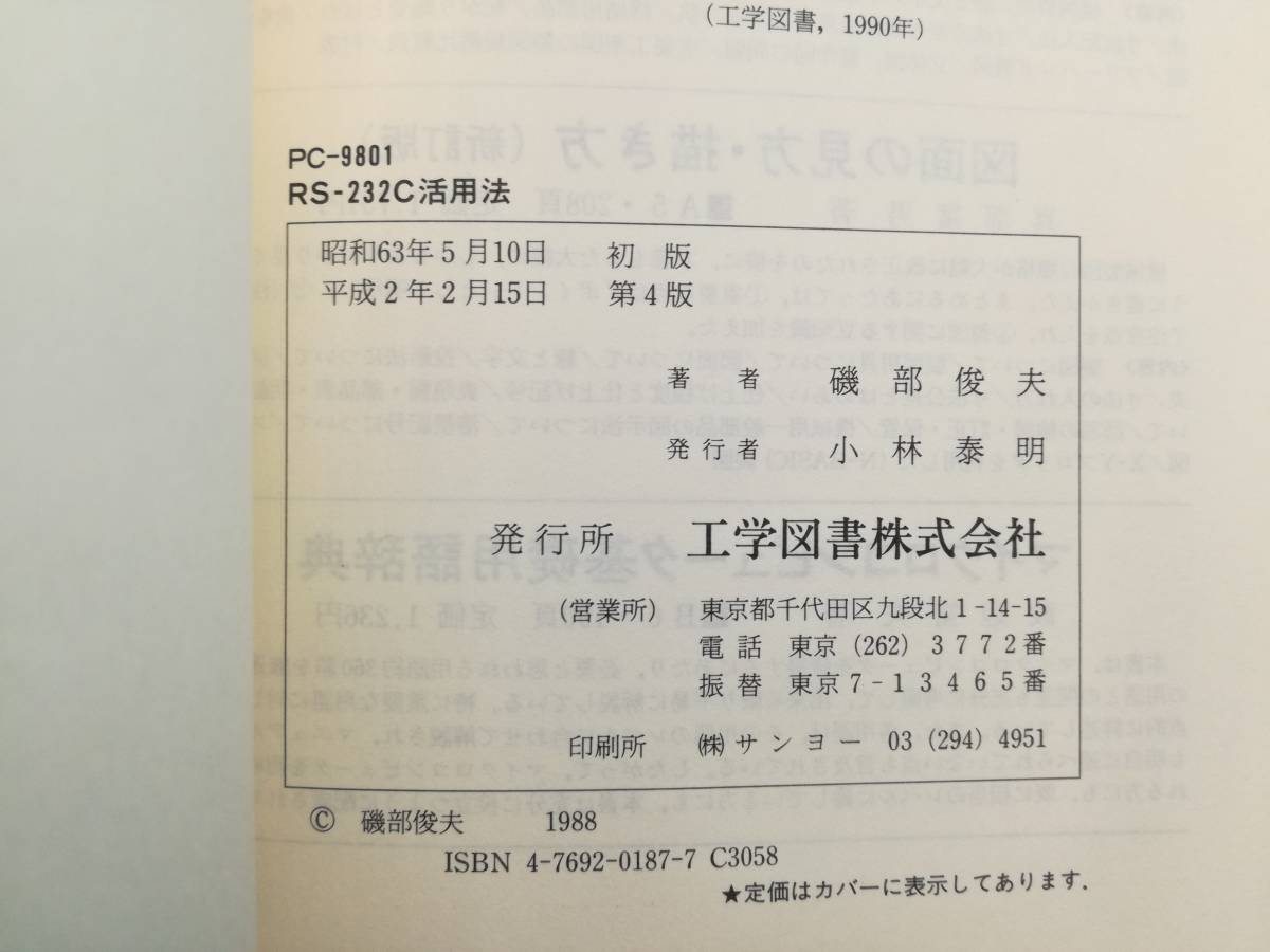 ■PC-9801 RS-232C活用法 磯部俊夫著 工学図書株式会社_画像10
