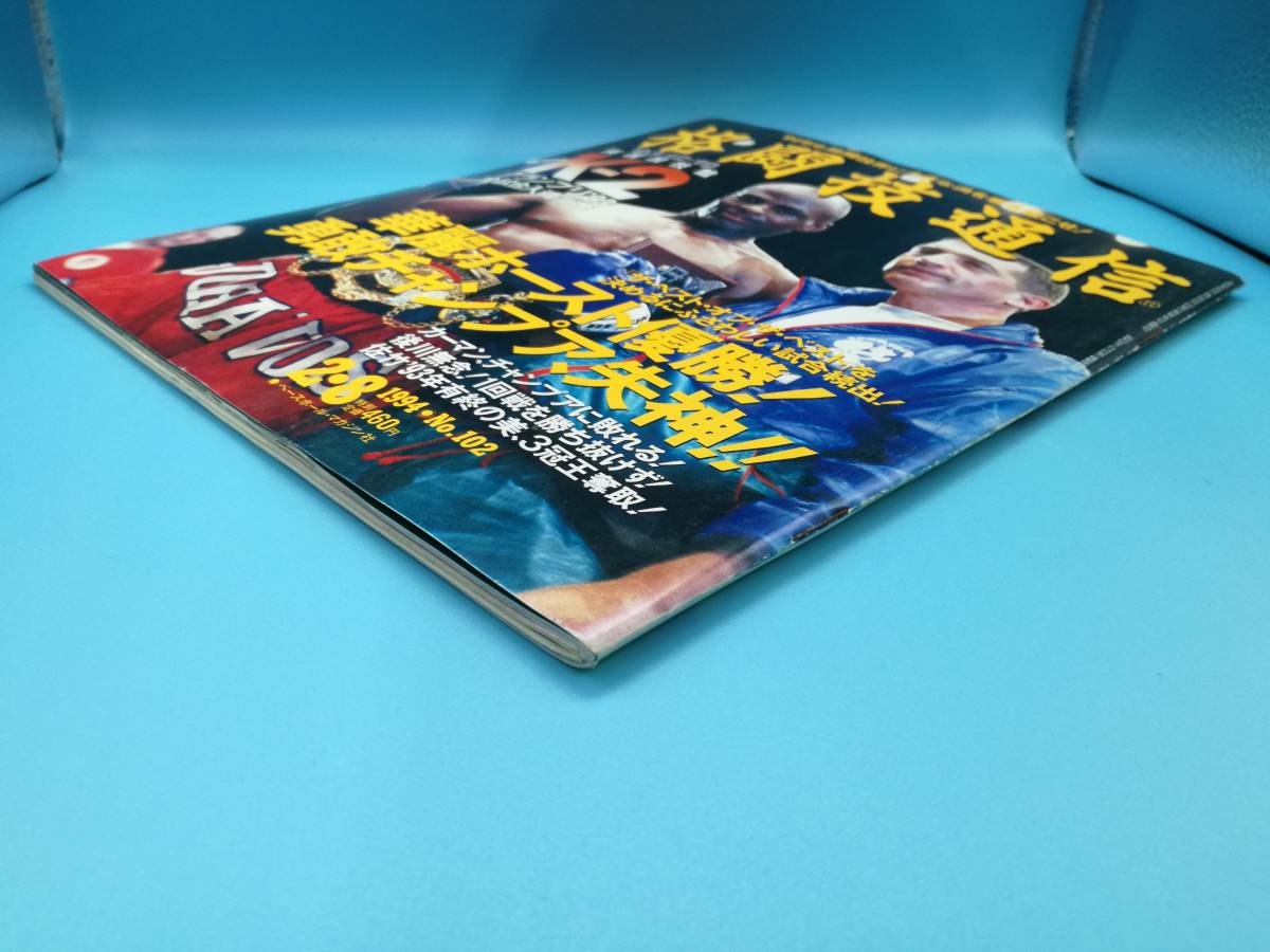 ■格闘技通信 1994年 2月8日 NO.102 12・19 両国国技館、正道会館主催 K-2グランプリ'93大特集号の画像3