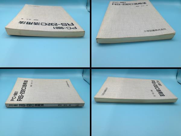 ■PC-9801 RS-232C活用法 磯部俊夫著 工学図書株式会社_画像3