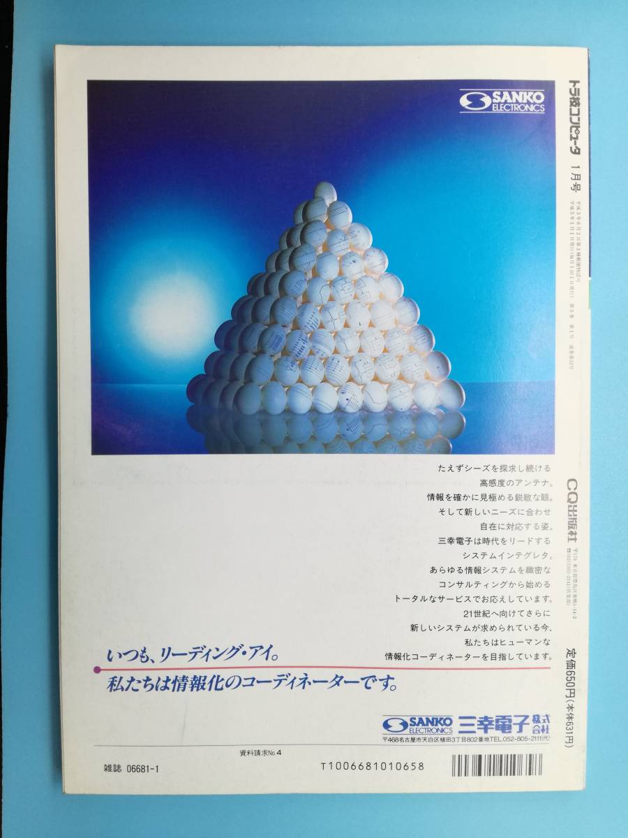 ■トラ技コンピュータ 特集 ステップアップ・プログラミング・テクニック 1993年1月_画像2