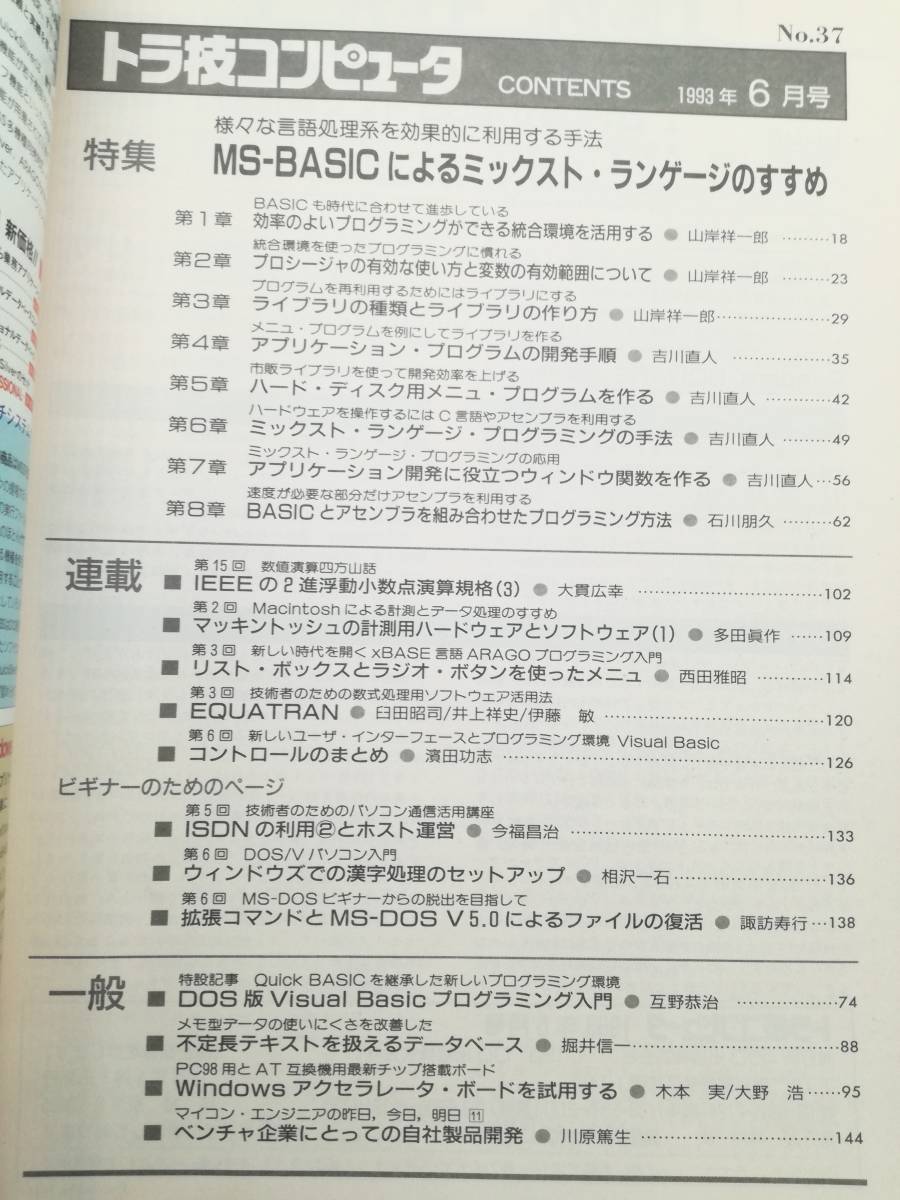 ■トラ技コンピュータ 特集 MS-BASICによるミックスト・ランゲージのすすめ 1993年6月_画像5