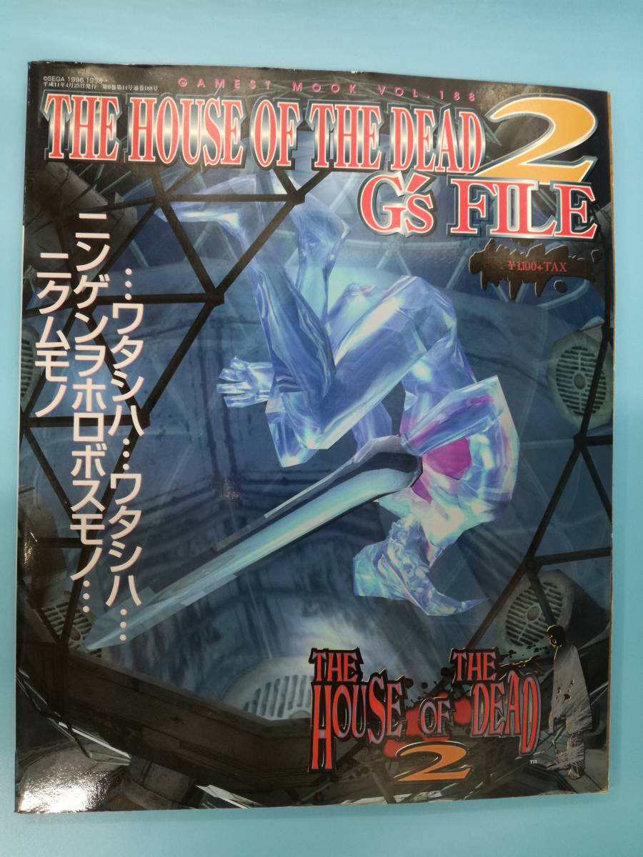 ■攻略本 THE HOUSE OF THE DEAD2 ザ・ハウス・オブ・ザ・デッド2 G’s FILE_画像1