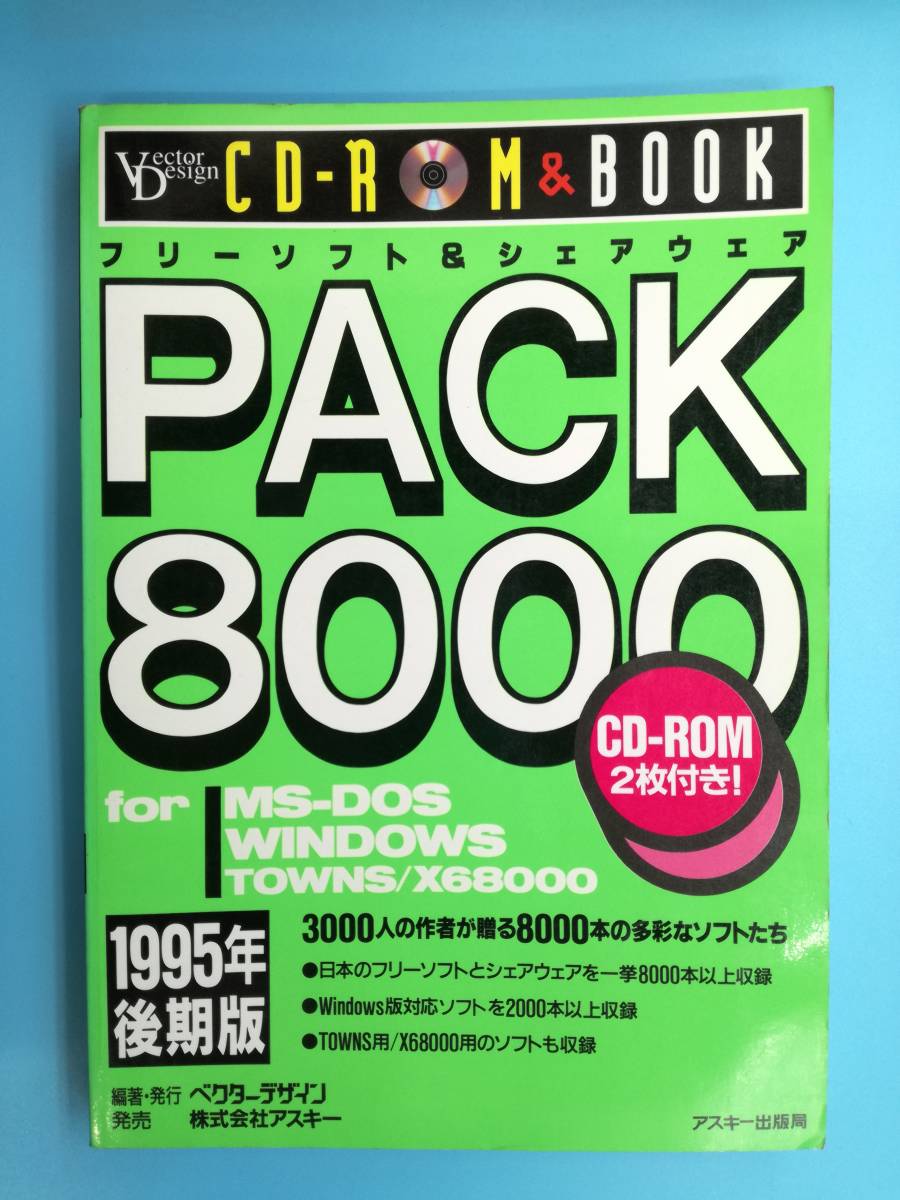 ■フリーソフト＆シェアウェア PACK 8000 1995年後期版 CD-ROMなし_画像1