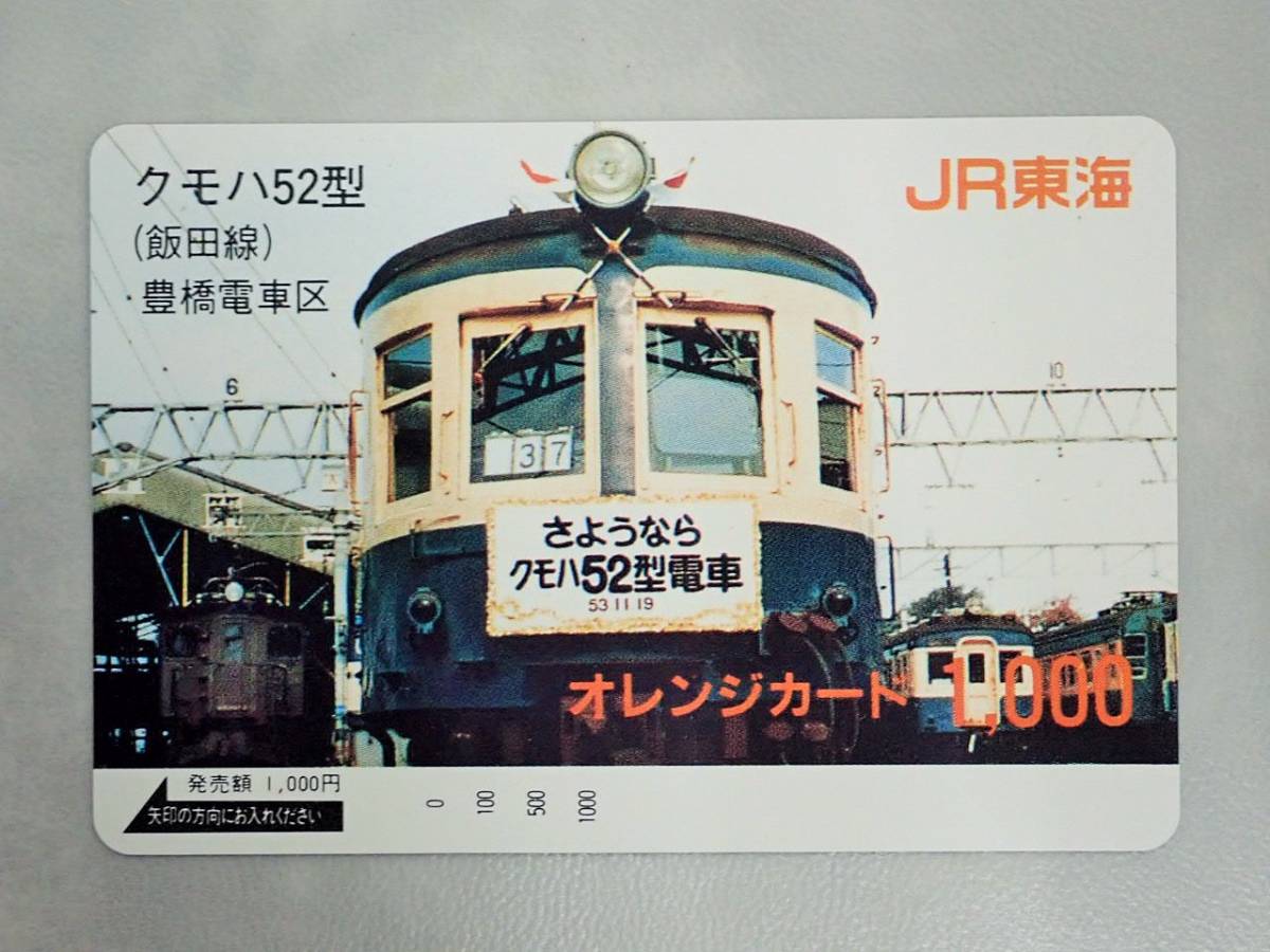 未使用 オレカ　オレンジカード1000円★クモハ52型(飯田線)豊橋電車区　さよならクモハ52型電車　JR東海/G18_画像1