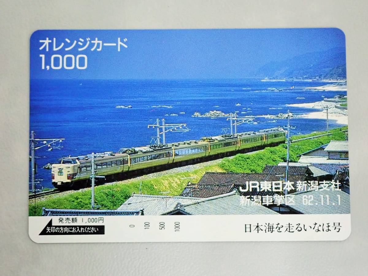 未使用 オレカ　オレンジカード1000円★日本海を走る いなほ号　JR東日本 新潟支社 新潟車掌区/G49_画像1