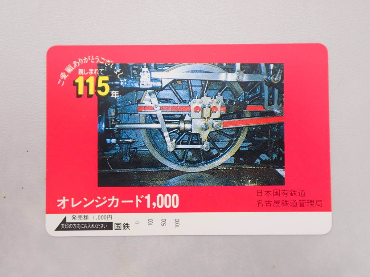 未使用　オレカ オレンジカード1000円/ご愛顧ありがとうございました115年/日本国有鉄道名古屋鉄道管理局/国鉄/S-47_画像1