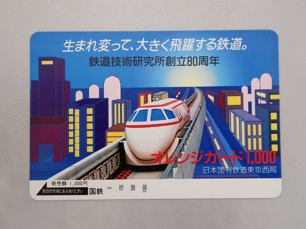 未使用　オレカ オレンジカード1000円/鉄道技術研究所創立80周年/国鉄東京西局/S-53_画像1