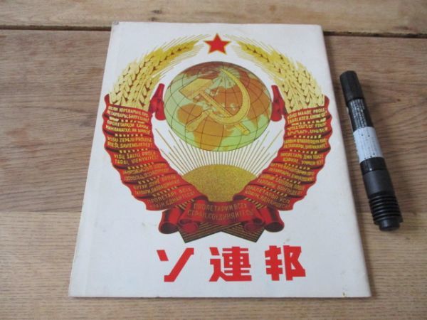 EXPO'70　ソ連邦　レーニンの国へようこそ！豪華パンフ66ｐ　M197_画像1