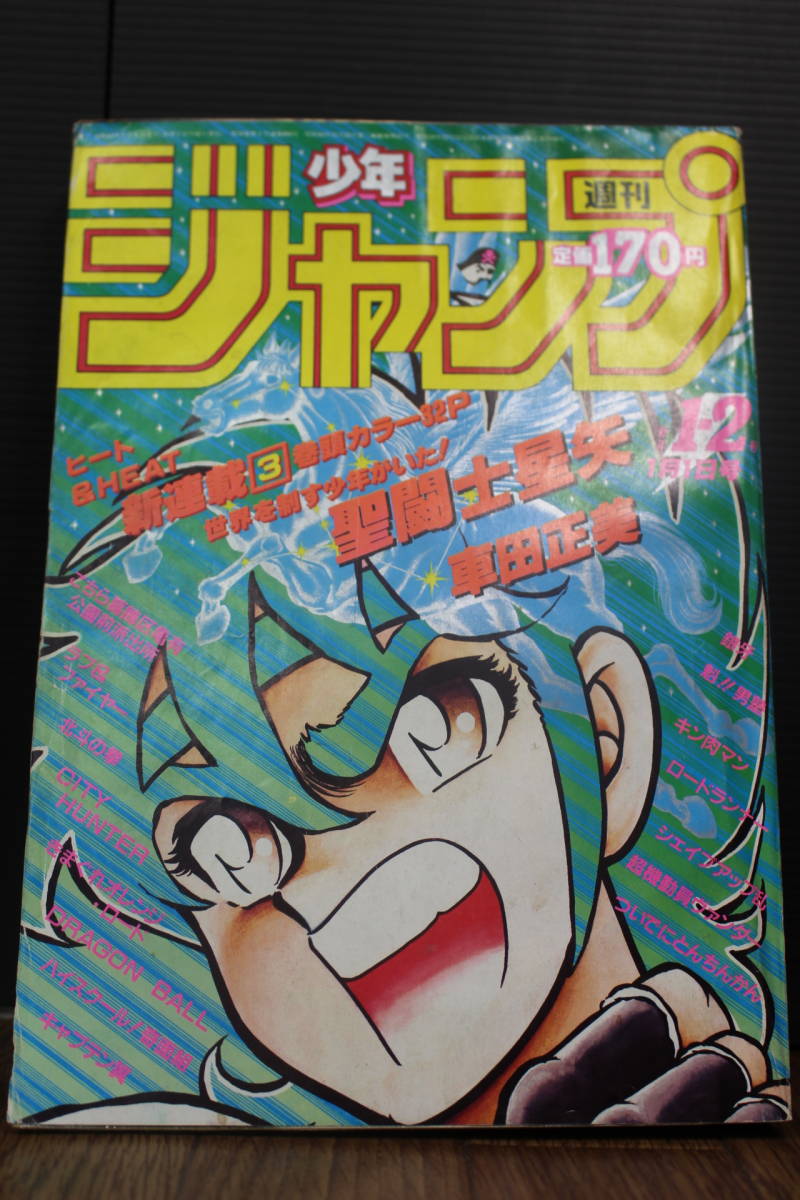ｃ33　激レア　連載第1話掲載号聖闘士星矢　週刊少年ジャンプ 1986年 1・2号 当時物になります。送料無料
