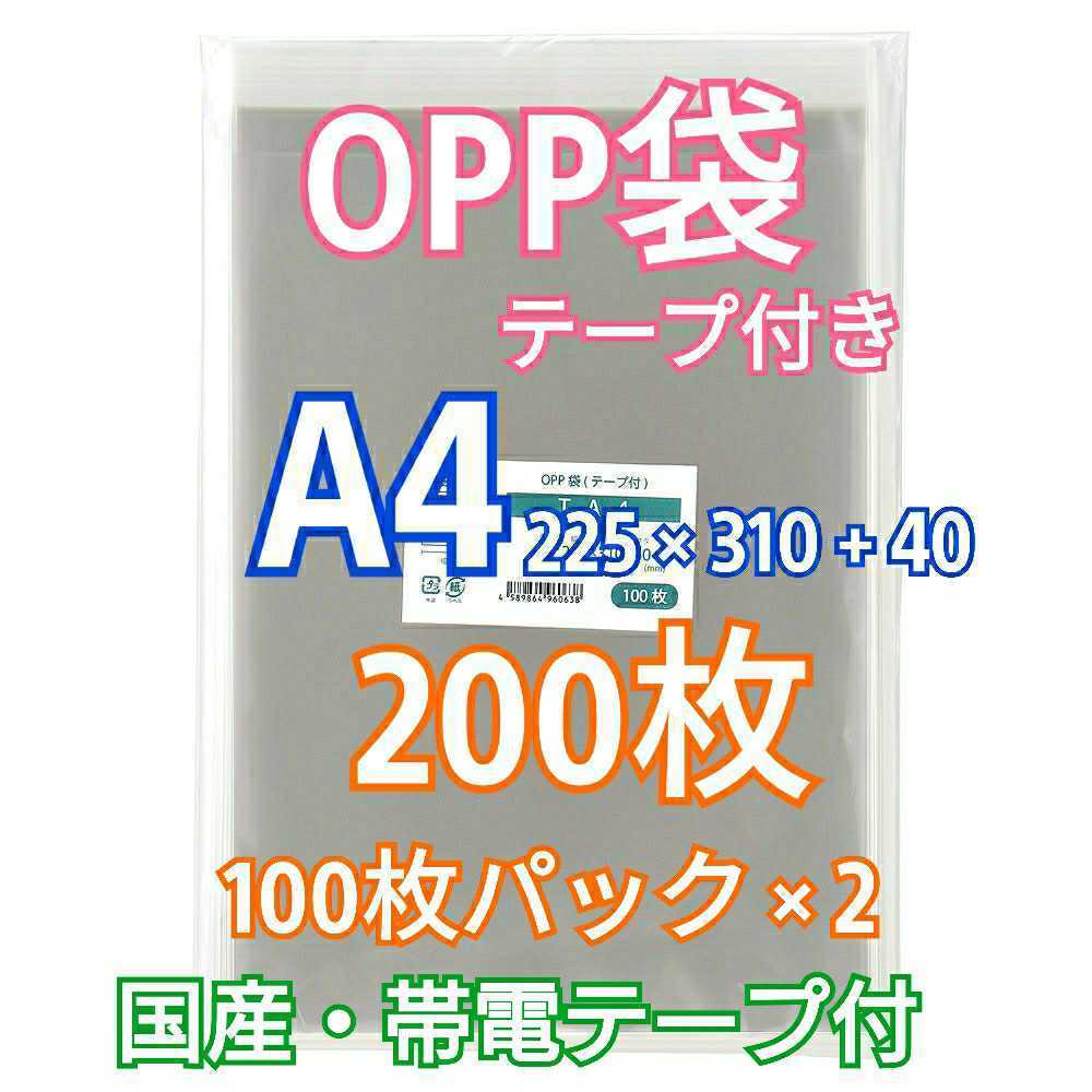 OPP袋A4 テープ付き200枚 クリアパック クリスタルパック ピュアパック 梱包 包装 透明袋_画像1