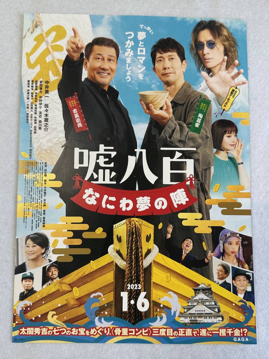 映画チラシ『嘘八百 なにわ夢の陣』中井貴一さん 佐々木蔵之介さん_画像1